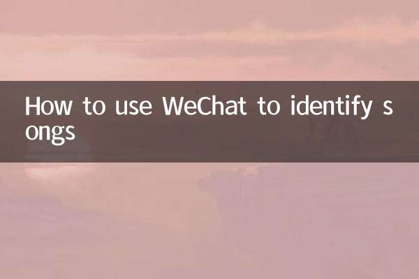WeChat を使用して曲を識別する方法