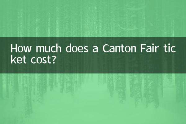 広州交易会のチケットの料金はいくらですか?
