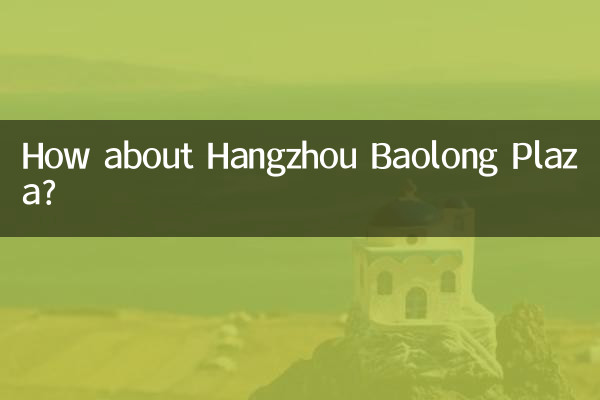 杭州宝龍広場はどうですか？