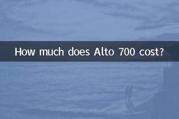كم تكلفة ألتو 700؟