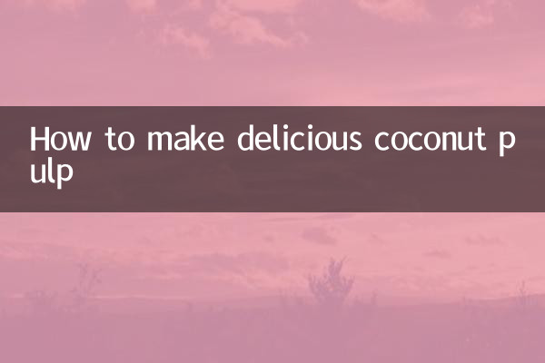 椰肉渣怎么做好吃