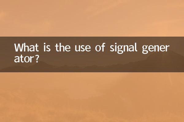 信號發生器有什麼用