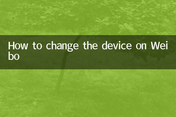 Weiboでデバイスを変更する方法