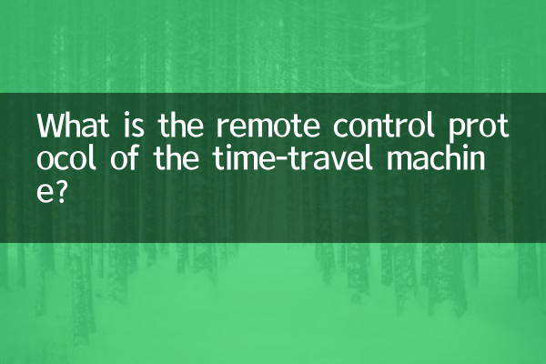 ٹائم ٹریول مشین کا ریموٹ کنٹرول پروٹوکول کیا ہے؟