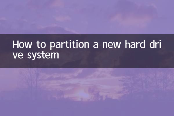 新硬盤系統怎麼分區