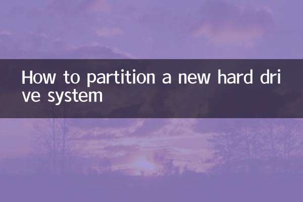 新硬盤系統怎麼分區