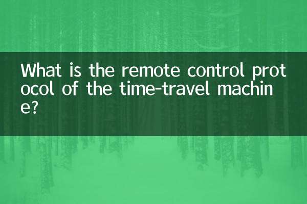 ٹائم ٹریول مشین کا ریموٹ کنٹرول پروٹوکول کیا ہے؟