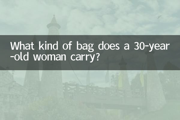 30歲的女人背什麼包