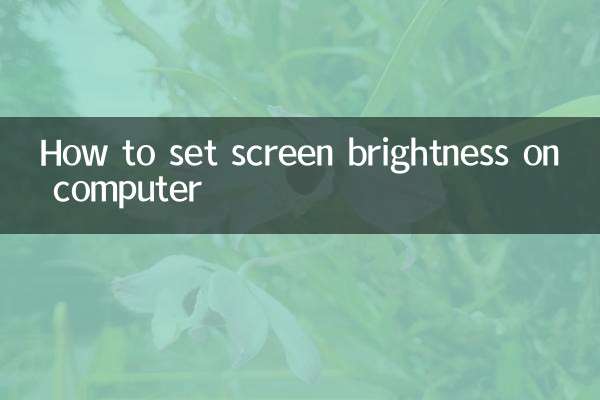 电脑怎么设置屏幕亮度