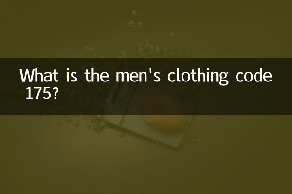 男装175是什么码