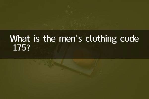 男装175是什么码