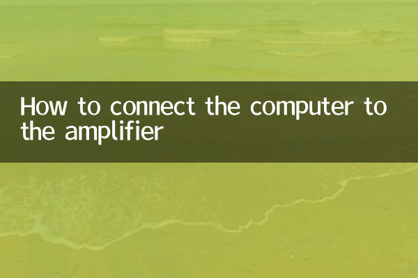 パソコンとアンプの接続方法