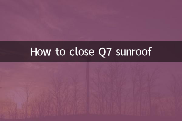 q7天窗怎么关