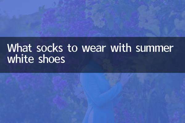 गर्मियों में सफेद जूतों के साथ कौन से मोज़े पहनें?