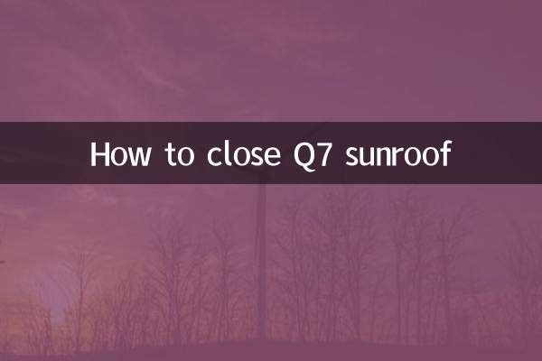 q7天窗怎么关