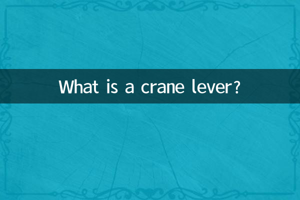 クレーンレバーとは何ですか？