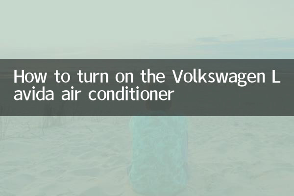 How to turn on the Volkswagen Lavida air conditioner