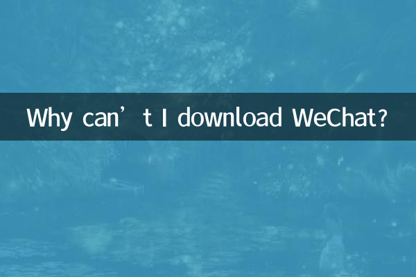 WeChat をダウンロードできないのはなぜですか?