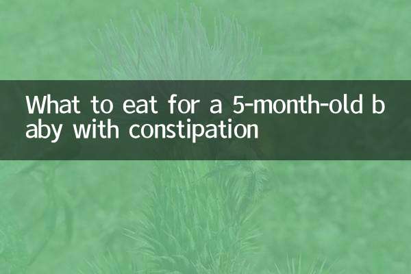 قبض کے ساتھ 5 ماہ کے بچے کے لئے کیا کھائیں