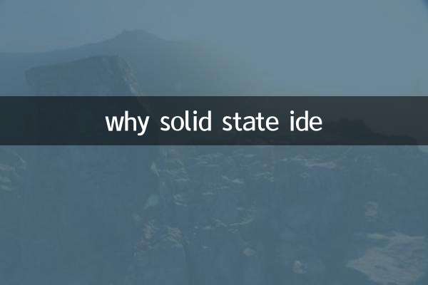 为什么 固态 ide