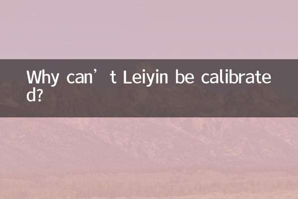 چرا Leiyin را نمی توان کالیبره کرد؟
