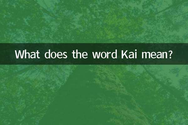 কাই শব্দের অর্থ কী?