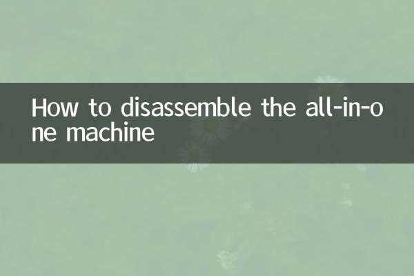 How to disassemble the all-in-one machine