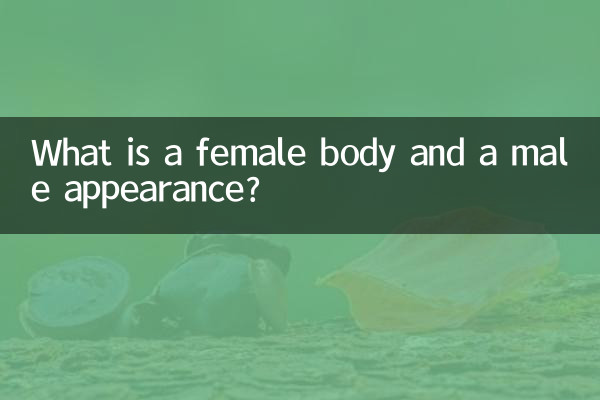 একটি নারী শরীর এবং একটি পুরুষ চেহারা কি?