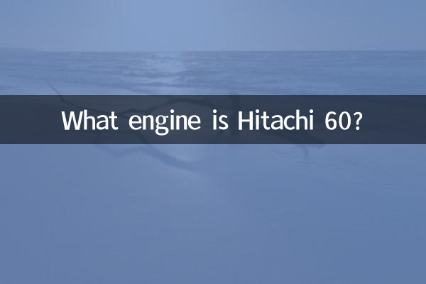 日立60ってどんなエンジン?