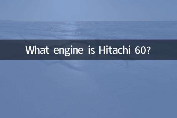 日立60ってどんなエンジン？