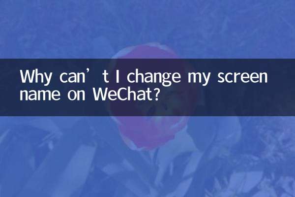 لماذا لا يمكنني تغيير اسم الشاشة الخاص بي على WeChat؟