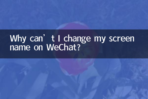मैं WeChat पर अपना स्क्रीन नाम क्यों नहीं बदल सकता?