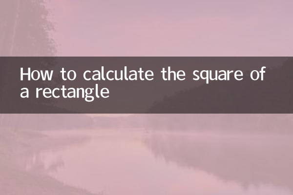 長方形的平方怎麼算