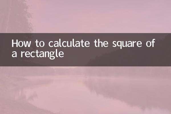 長方形的平方怎麼算