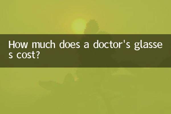 ڈاکٹر کے شیشے کی قیمت کتنی ہے؟