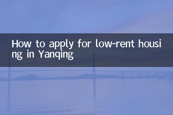 How to apply for low-rent housing in Yanqing