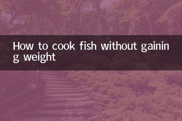 太らずに魚を調理する方法
