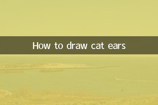 고양이 귀 그리는 법