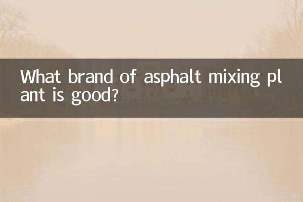 اسفالٹ مکسنگ پلانٹ کا کون سا برانڈ اچھا ہے؟
