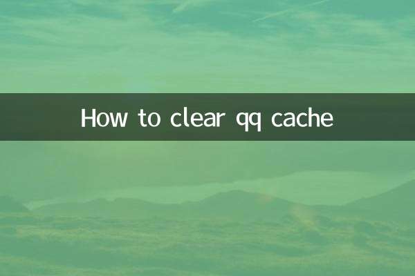 怎麼清理qq緩存