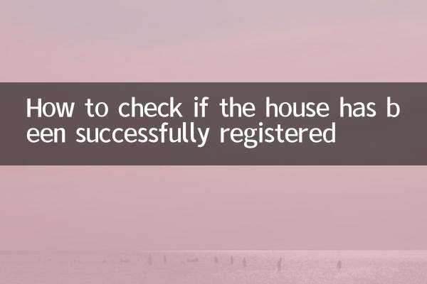 住宅が正常に登録されたかどうかを確認する方法