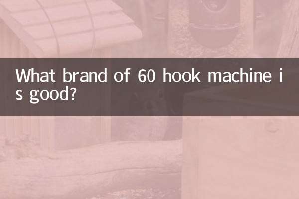 60フックマシンはどこのメーカーが良いですか？