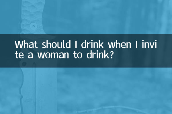 请女人喝酒喝什么酒