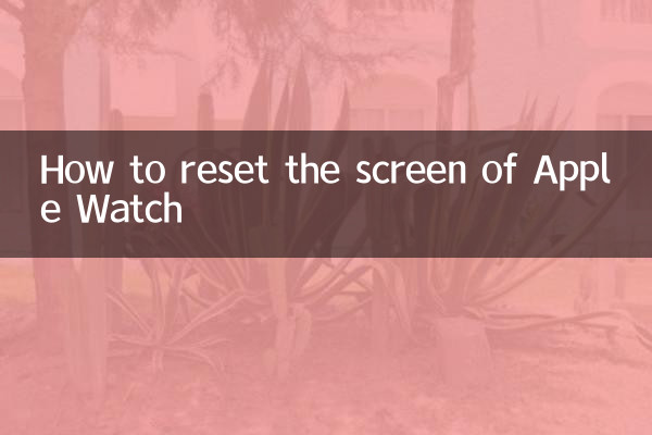 অ্যাপল ওয়াচের স্ক্রিন কীভাবে রিসেট করবেন