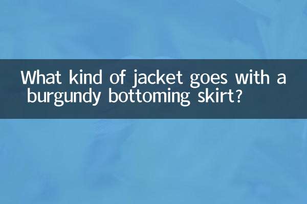 酒红色打底裙配什么外套