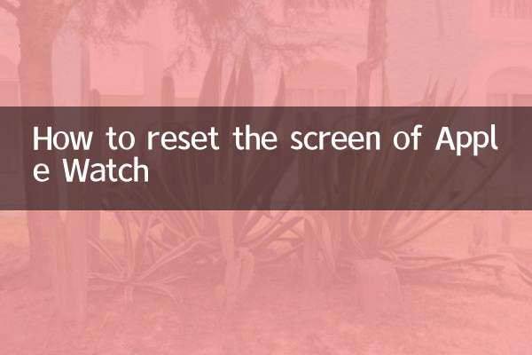 অ্যাপল ওয়াচের স্ক্রিন কীভাবে রিসেট করবেন
