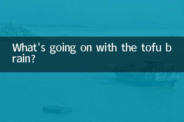টফু মস্তিষ্কের সাথে কি হচ্ছে?