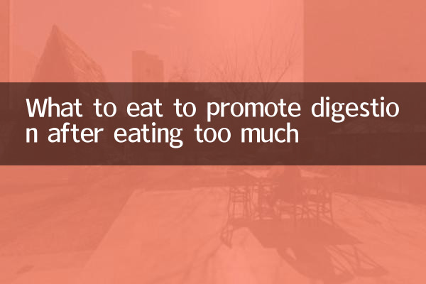 食べ過ぎた後の消化を促進するために何を食べるか