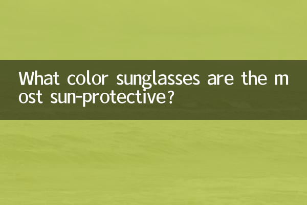 什么颜色的太阳镜最防晒