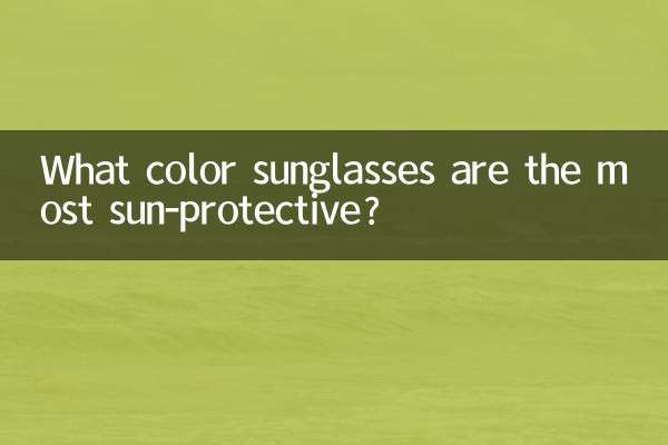 最も日焼けを防ぐ色のサングラスは何色ですか?